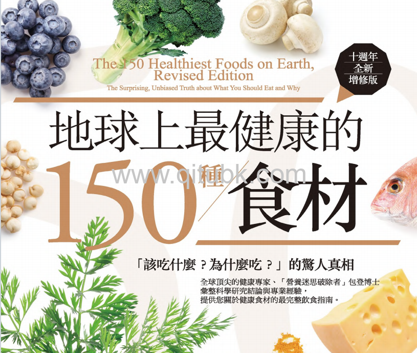 地球上最健康的150種食材.pdf電子書下載 「該吃什麼？為什麼吃？」的驚人真相