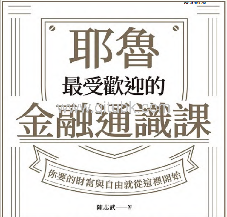 耶魯最受歡迎的金融通識課：妳要的財富與自由就從這裡開始.pdf電子書下載 陳誌武