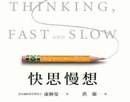 快思慢想 = Thinking, Fast and Slow.pdf電子書下載（康納曼 (Daniel Kahneman) ）