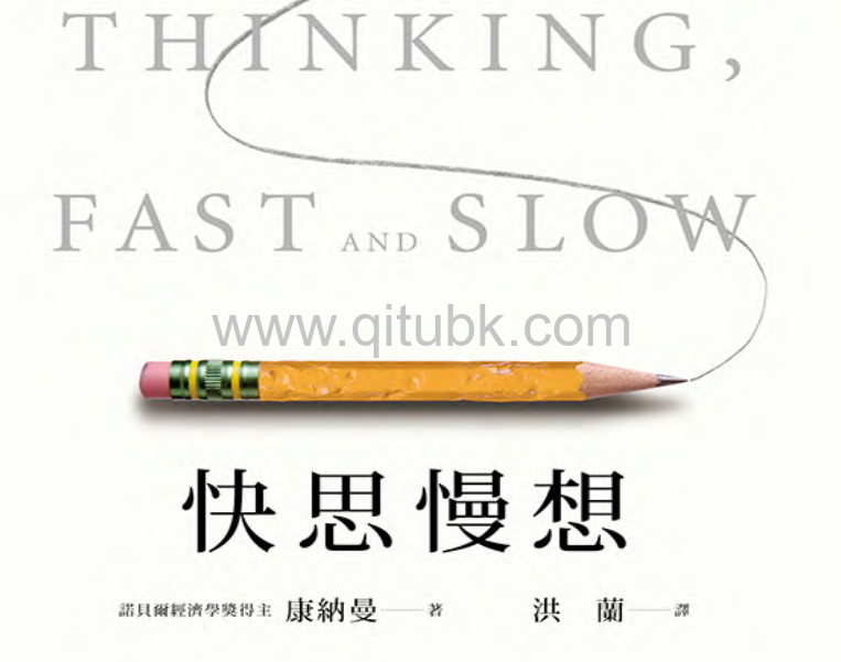 快思慢想 = Thinking, Fast and Slow.pdf電子書下載（康納曼 (Daniel Kahneman) ）