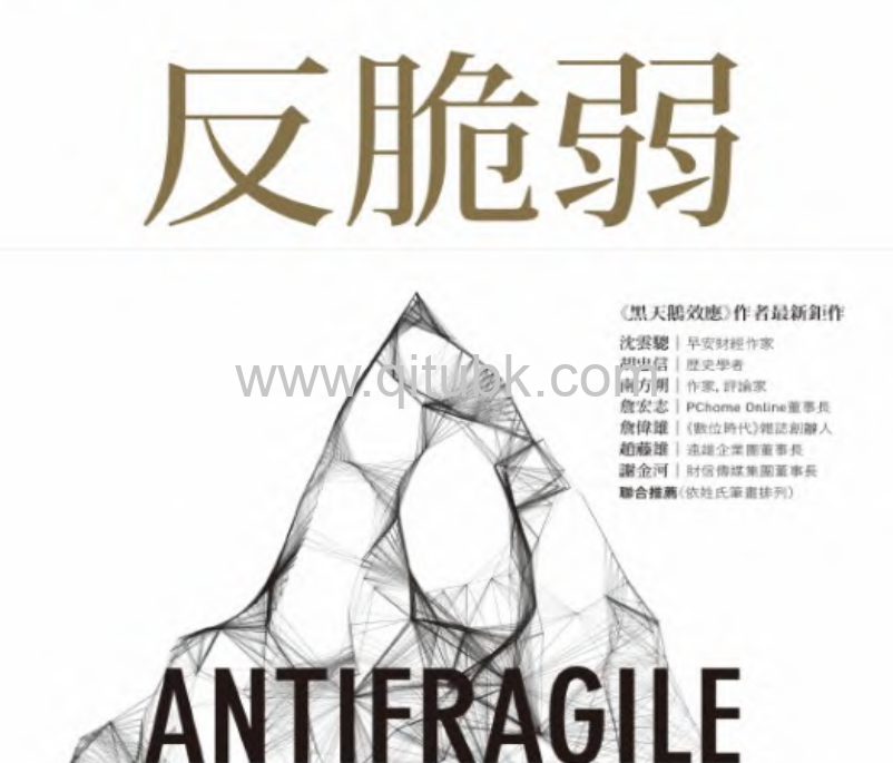 反脆弱：脆弱的反義詞不是堅強，是反脆弱.pdf 電子書下載 （納西姆．尼可拉斯．塔雷伯）