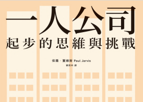 壹人公司起步的思維與挑戰.pdf電子書下載（保羅．賈維斯）