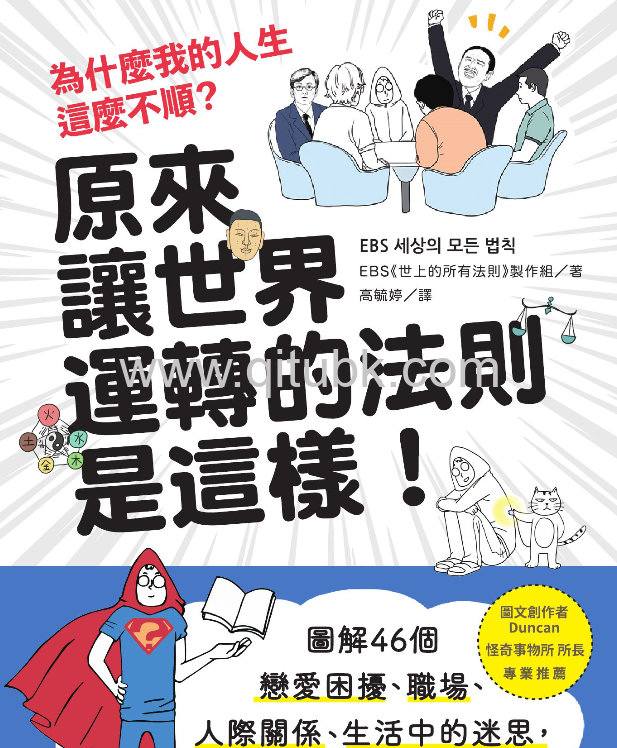 為什麼我的人生這麼不順？原來讓世界運轉的法則是這樣：圖解46個戀愛困擾、職場、人際關係、生活中的迷思，看懂行為背後的慣性定律，從此改寫人生的遊戲規則！