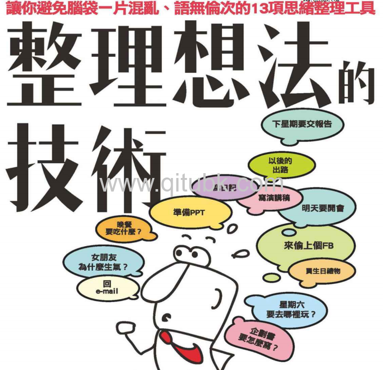 整理想法的技術：讓妳避免腦袋壹片混亂、語無倫次的13項思緒整理工具.pdf電子書下載