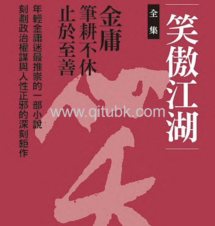 笑傲江湖.pdf電子書全集下載 （金庸）