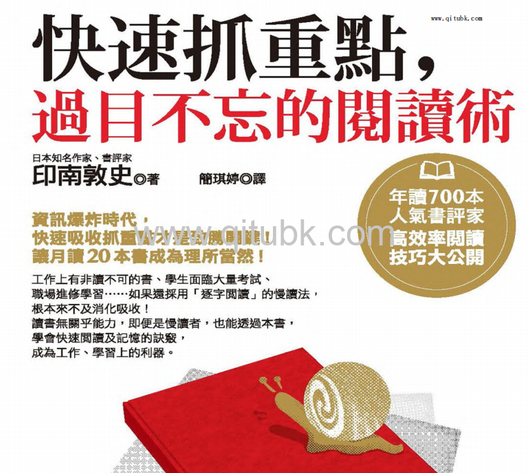 快速抓重點，過目不忘的閱讀術：年讀700本人氣書評家高效率閱讀技巧大公開.pdf電子書下載（印南敦史）