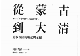 從蒙古到大清：遊牧帝國的崛起與承續.pdf電子書下載（岡田英弘）