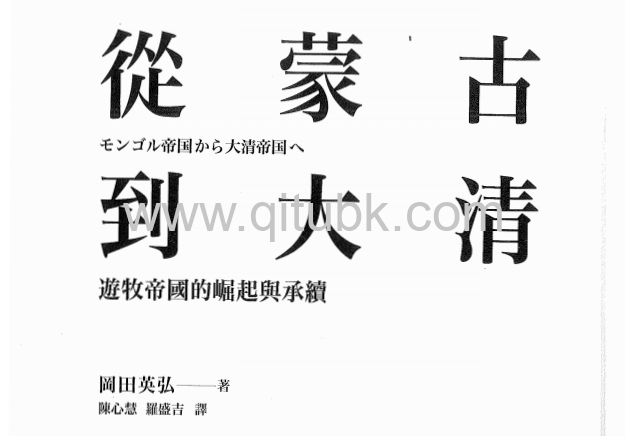 從蒙古到大清：遊牧帝國的崛起與承續.pdf電子書下載（岡田英弘）