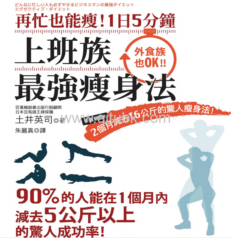 上班族最強瘦身法:再忙也能瘦.pdf電子書下載，1日5分鍾（土井英司編著）