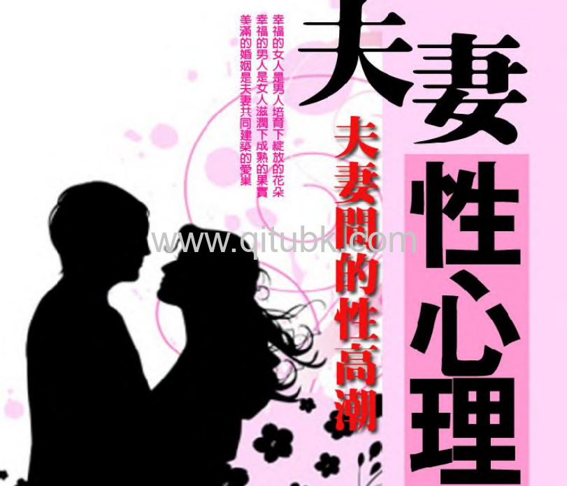 夫妻性心理.pdf電子書下載（向予編著）