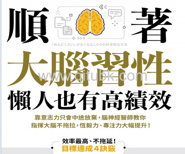 順著大腦習性，懶人也有高績效：靠意志力只會中途放棄，腦神經醫師教你指揮大腦不拖拉，恆毅力、專注力大幅提升.pdf下載（菅原道仁）