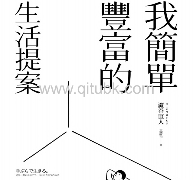 我簡單豐富的生活提案：從居住、物品到人際關係，50個擺脫金錢和外在覊絆，化繁為簡的富足人生.pdf電子書下載（澀谷直人）