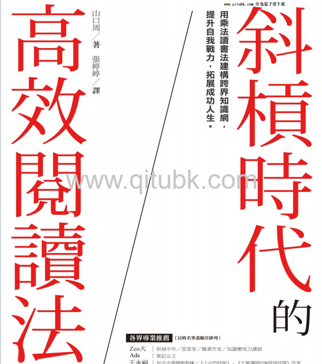 斜槓時代的高效閱讀法：用乘法讀書法建構跨界知識網，提升自我戰力，拓展成功人生.pdf電子書下載(山口周)