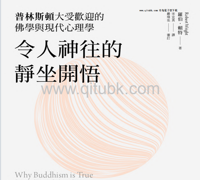 令人神往的靜坐開悟：普林斯頓大受歡迎的佛學與現代心理學.pdf電子書下載（羅伯 · 賴特）