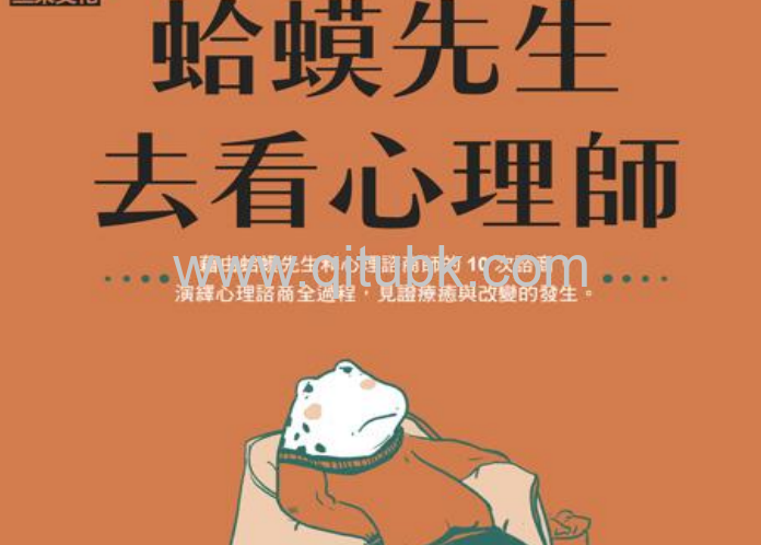 蛤蟆先生去看心理師.pdf電子書下載（羅伯 · 狄保德）