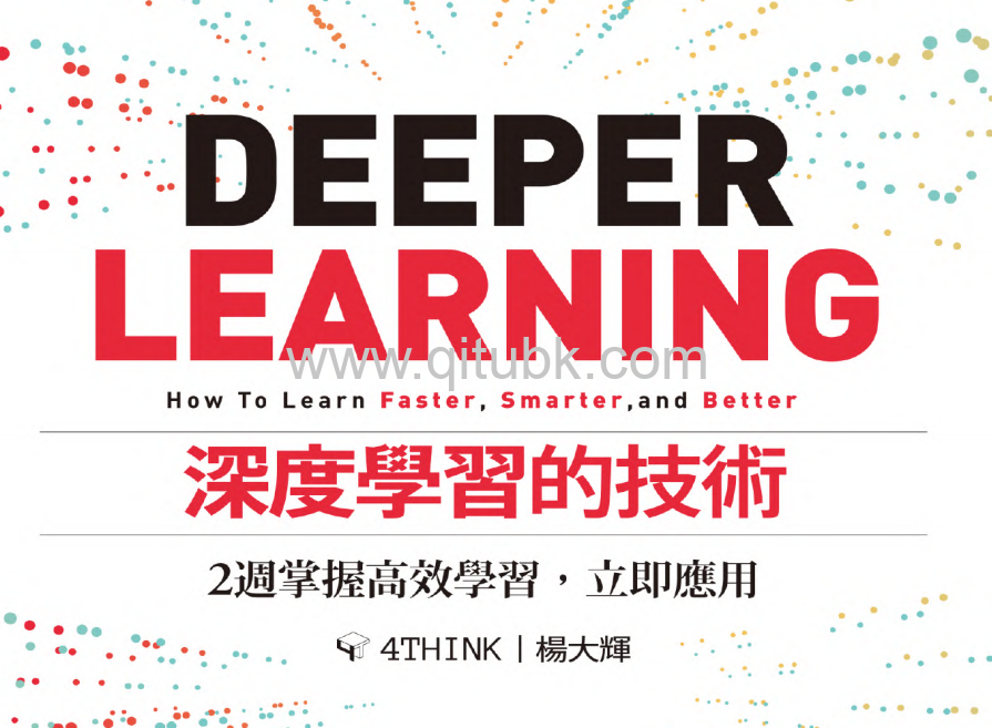 深度學習的技術.pdf電子書下載（楊大輝）：2週掌握高效學習，立即應用