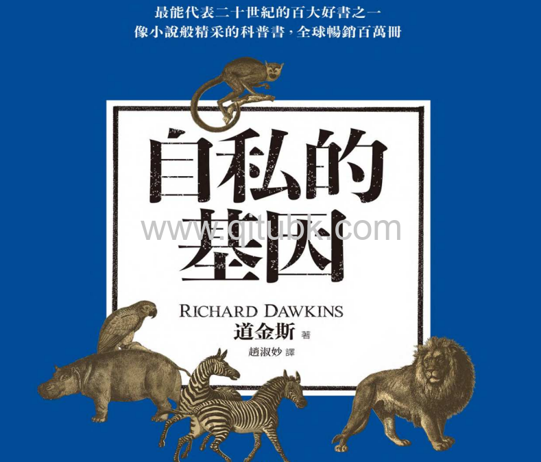 自私的基因.pdf電子書下載（理查 · 道金斯）