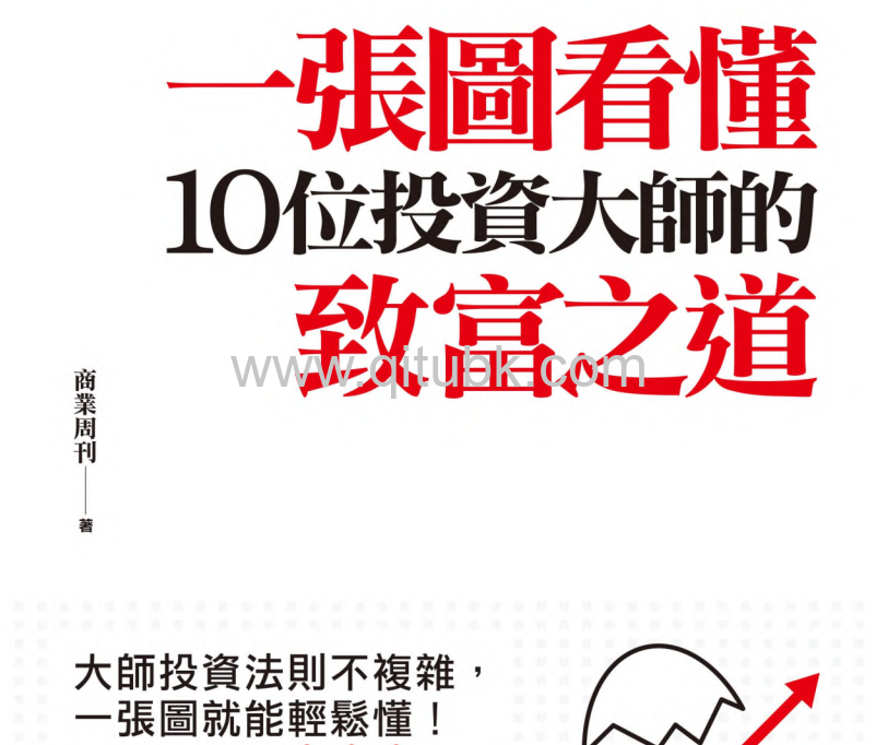 一張圖看懂，10位投資大師的致富之道.pdf電子書下載